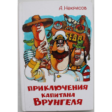 А. Некрасов - Приключения капитана Врунгеля