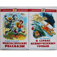 А. Соломатов - Фантастические рассказы / Л. Гераскина - В стране невыученных уроков (комплект из 2 книг)