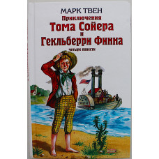 М. Твен - Приключения Тома Сойера. Приключения Гекльберри Финна. Том Сойер за границей. Том Сойер - сыщик