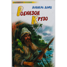 Д. Дефо - Робинзон Крузо