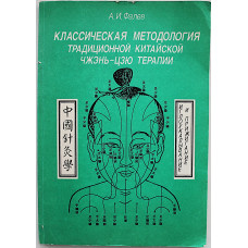 А. Фалев - Классическая методология традиционной китайской чжень-цзю терапии (иглоукалывание и прижигание)