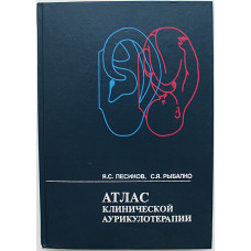 Я. Песиков, С. Рыбалко - Атлас клинической аурикулотерапии