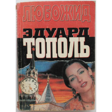 Э. Тополь - Любожид
