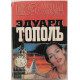 Э. Тополь - Любожид