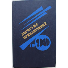 Сборник - Дорогами приключений. Выпуск 2 (Новосибирск, 1990)