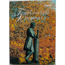 Пушкинский альманах. Выпуск 7 (Новосибирск, 2009) К 210-летию со дня рождения А.С. Пушкина