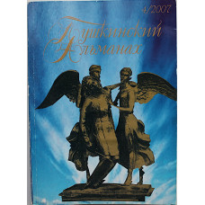 Пушкинский альманах. Выпуск 4 (Новосибирск, 2007) К 170-летию со дня гибели А.С. Пушкина