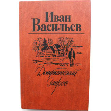И. Васильев «ДЕПУТАТСКИЙ ЗАПРОС» и «ТОЛЬКО И ВСЕГО» (Лениздат, 1987)