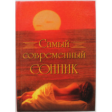 П. Денисова - Самый современный сонник