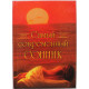 П. Денисова - Самый современный сонник
