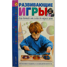 Е. Бондаренко - Развивающие игры. Для детей от года до трех лет