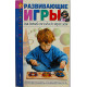 Е. Бондаренко - Развивающие игры. Для детей от года до трех лет