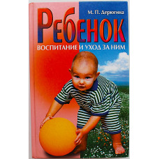 М. Дерюгина - Ребенок. Воспитание и уход за ним