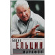 Б. Ельцин - Президентский марафон. Размышления, воспоминания, впечатления...