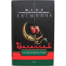 Ю. Латынина - Джаханнам, или До встречи в Аду