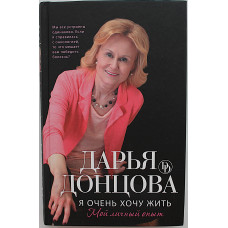 Д. Донцова - Я очень хочу жить: Мой личный опыт (твердый переплет)