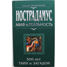 А. Пензенский - Нострадамус. Миф и реальность