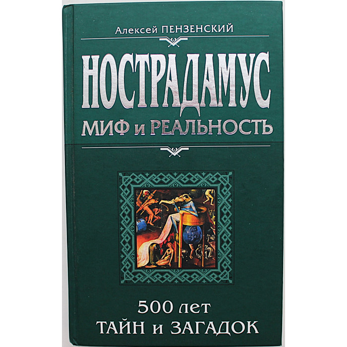 А. Пензенский - Нострадамус. Миф и реальность А. Пензенский - Нострадамус. Миф и реальность
