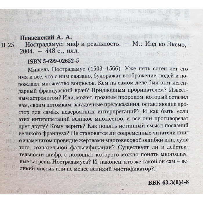 А. Пензенский - Нострадамус. Миф и реальность А. Пензенский - Нострадамус. Миф и реальность