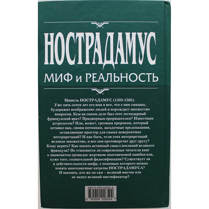 А. Пензенский - Нострадамус. Миф и реальность А. Пензенский - Нострадамус. Миф и реальность