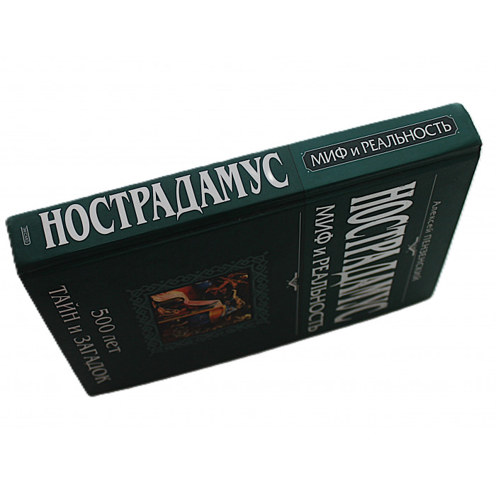 А. Пензенский - Нострадамус. Миф и реальность А. Пензенский - Нострадамус. Миф и реальность
