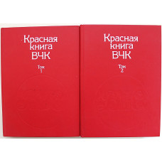 Красная книга ВЧК. В 2 томах (комплект из 2 книг)