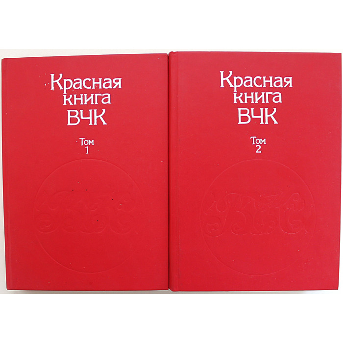 Красная книга ВЧК. В 2 томах (комплект из 2 книг) Красная книга ВЧК. В 2 томах (комплект из 2 книг)