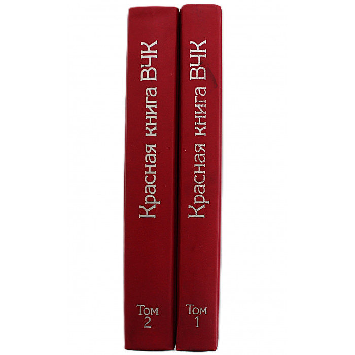 Красная книга ВЧК. В 2 томах (комплект из 2 книг) Красная книга ВЧК. В 2 томах (комплект из 2 книг)