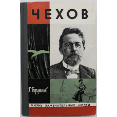 Г. Бердников - Чехов (Молодая гвардия, 1978) «ЖЗЛ»