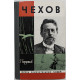 Г. Бердников - Чехов (Молодая гвардия, 1978) «ЖЗЛ»