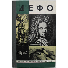 Д. Урнов - Дефо (Молодая гвардия, 1978) «ЖЗЛ»