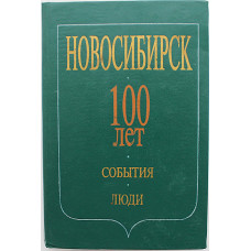 Новосибирск. 100 лет. События. Люди (Новосибирск. Наука, 1993)