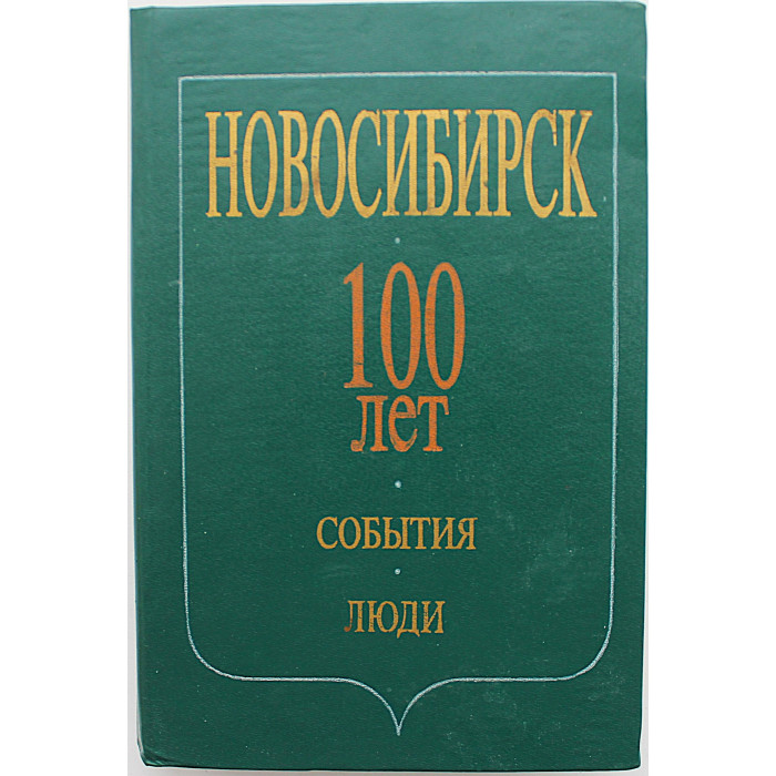 Новосибирск. 100 лет. События. Люди (Новосибирск. Наука, 1993) Новосибирск. 100 лет. События. Люди (Новосибирск. Наука, 1993)