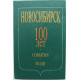 Новосибирск. 100 лет. События. Люди (Новосибирск. Наука, 1993) Новосибирск. 100 лет. События. Люди (Новосибирск. Наука, 1993)