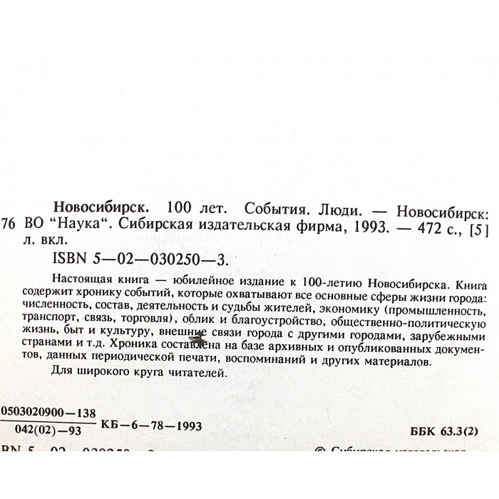 Новосибирск. 100 лет. События. Люди (Новосибирск. Наука, 1993) Новосибирск. 100 лет. События. Люди (Новосибирск. Наука, 1993)