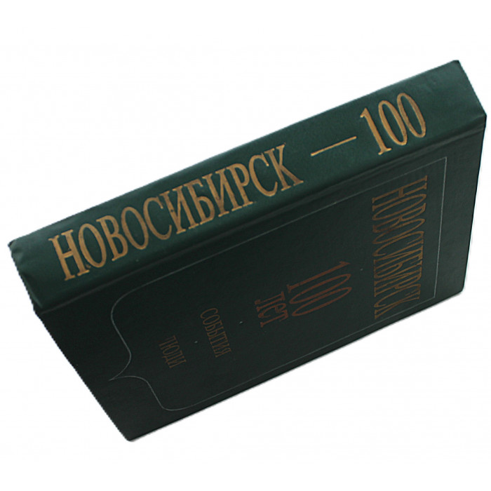 Новосибирск. 100 лет. События. Люди (Новосибирск. Наука, 1993) Новосибирск. 100 лет. События. Люди (Новосибирск. Наука, 1993)