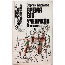 С. Абрамов «ВРЕМЯ ЕГО УЧЕНИКОВ». Повести (Русский язык, 1989) С комментариями на английском языке