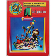 М. Максимова, М. Кузьмина - Лоскутики