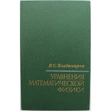 В. Владимиров - Уравнения математической физики (Наука, 1988)