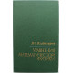 В. Владимиров - Уравнения математической физики (Наука, 1988)
