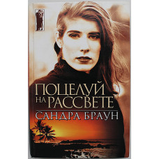 С. Браун - Поцелуй на рассвете