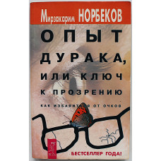 М. Норбеков - Опыт дурака или ключ к прозрению. Как избавиться от очков