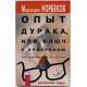 М. Норбеков - Опыт дурака или ключ к прозрению. Как избавиться от очков М. Норбеков - Опыт дурака или ключ к прозрению. Как избавиться от очков