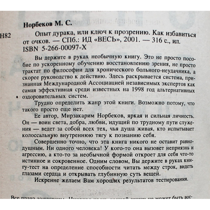 М. Норбеков - Опыт дурака или ключ к прозрению. Как избавиться от очков М. Норбеков - Опыт дурака или ключ к прозрению. Как избавиться от очков