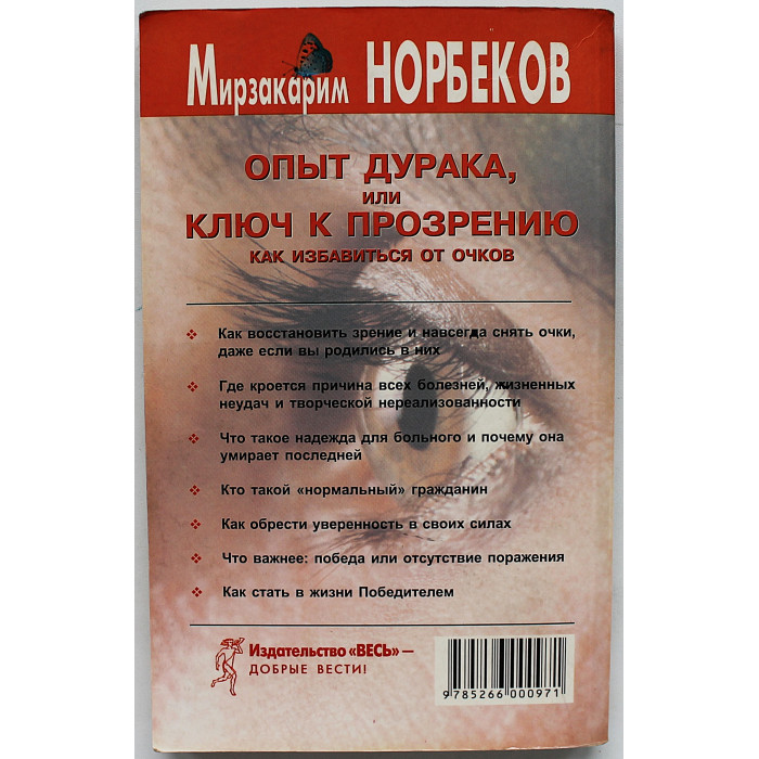 М. Норбеков - Опыт дурака или ключ к прозрению. Как избавиться от очков М. Норбеков - Опыт дурака или ключ к прозрению. Как избавиться от очков
