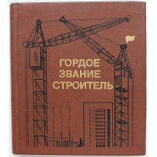 «ГОРДОЕ ЗВАНИЕ СТРОИТЕЛЬ» (Новосибирск, 1982) УС «Сибакадемстрой». Дарственная надпись от соавтора