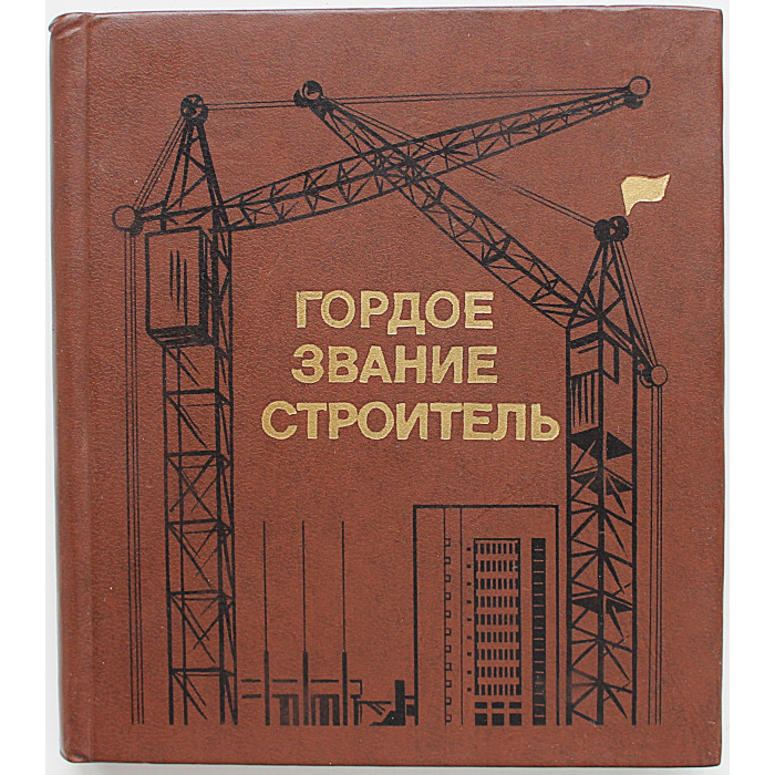 «ГОРДОЕ ЗВАНИЕ СТРОИТЕЛЬ» (Новосибирск, 1982) УС «Сибакадемстрой». Дарственная надпись от соавтора «ГОРДОЕ ЗВАНИЕ СТРОИТЕЛЬ» (Новосибирск, 1982) УС «Сибакадемстрой». Дарственная надпись от соавтора