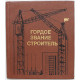 «ГОРДОЕ ЗВАНИЕ СТРОИТЕЛЬ» (Новосибирск, 1982) УС «Сибакадемстрой». Дарственная надпись от соавтора «ГОРДОЕ ЗВАНИЕ СТРОИТЕЛЬ» (Новосибирск, 1982) УС «Сибакадемстрой». Дарственная надпись от соавтора