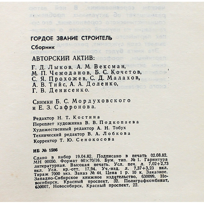 «ГОРДОЕ ЗВАНИЕ СТРОИТЕЛЬ» (Новосибирск, 1982) УС «Сибакадемстрой». Дарственная надпись от соавтора «ГОРДОЕ ЗВАНИЕ СТРОИТЕЛЬ» (Новосибирск, 1982) УС «Сибакадемстрой». Дарственная надпись от соавтора