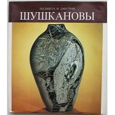 К. Кантор - Людмила и Дмитрий Шушкановы. О художественном образе быта в станково-прикладном искусстве